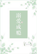 《溺爱成瘾》封面