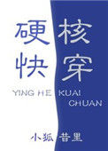 《硬核快穿》封面