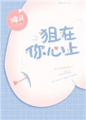 《狙在你心上》封面