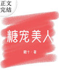 《糖宠美人（重生）》封面