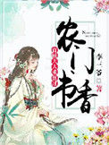 《农门书香：首辅大人求放过》封面