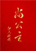 《尚公主》封面