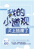 《我的小道观又上热搜了》封面