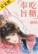 《奉旨吃糖》封面