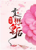 《柔懋皇后》封面