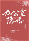 《办公室隐婚》封面