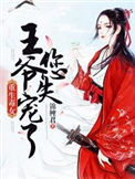 《重生毒女：王爷您失宠了》封面