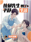 《忧郁先生想过平静生活》封面