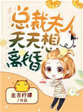 《总裁夫人天天想离婚》封面
