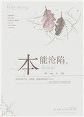 《本能沦陷》封面