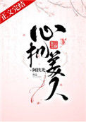 《心机美人》封面