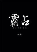《霸占》封面