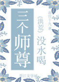 《三个师尊没水喝》封面