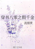 《穿书八零之假千金》封面
