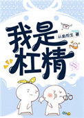 《我是杠精[快穿]》封面