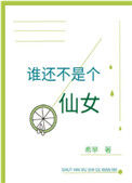 《谁还不是个仙女》封面