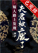 《嫁人路上发现夫君被废了》封面