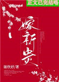 《骗婚新贵成功后（重生）》封面
