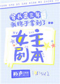《穿书第三年我终于拿到了女主剧本》封面