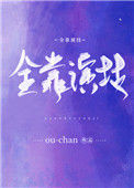 《全靠演技》封面