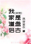 《我家道侣是盘古[洪荒]》封面