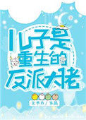 《儿子是重生的反派大佬》封面