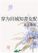《穿为回城知青女配》封面