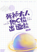 《死神大人他C位出道啦》封面