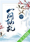 《一问仙机[修真]》封面