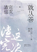 《再渣一次就从善》封面