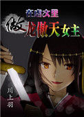 《在虐文里做龙傲天女主》封面