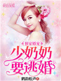 《独家宠溺：少奶奶要逃婚》封面
