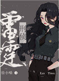 《雷霆行动[刑侦]》封面