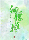 《细腰控》封面