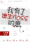 《我有了逃生BOSS的崽》封面