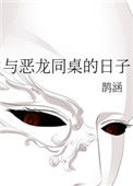 《与恶龙同桌的日子》封面