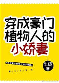 《穿成豪门植物人的小娇妻》封面