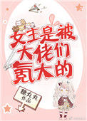 《女主是被大佬们氪大的》封面