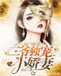 《高门密爱：二爷独宠小娇妻》封面