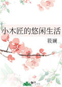 《小木匠的悠闲生活》封面