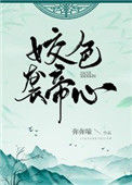 《姣色袭帝心》封面