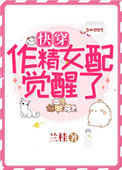 《作精女配觉醒了[快穿]》封面
