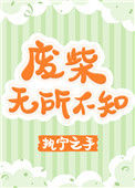 《废柴无所不知》封面