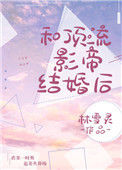 《和顶流影帝离婚后》封面