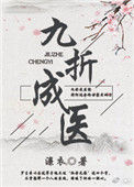 《九折成医（女尊）》封面