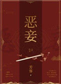 《恶妾》封面
