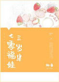 《七零福娃三岁半》封面
