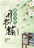 《我在古代开书铺（穿书）》封面