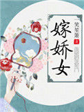 《嫁娇女》封面