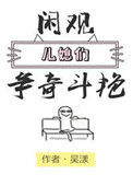 《闲观儿媳们争奇斗艳》封面